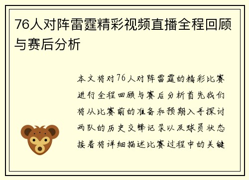 76人对阵雷霆精彩视频直播全程回顾与赛后分析