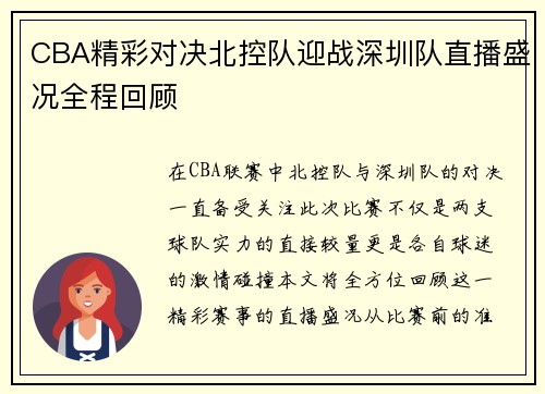 CBA精彩对决北控队迎战深圳队直播盛况全程回顾