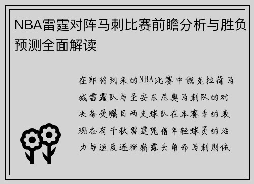 NBA雷霆对阵马刺比赛前瞻分析与胜负预测全面解读