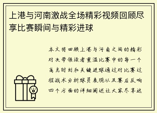 上港与河南激战全场精彩视频回顾尽享比赛瞬间与精彩进球