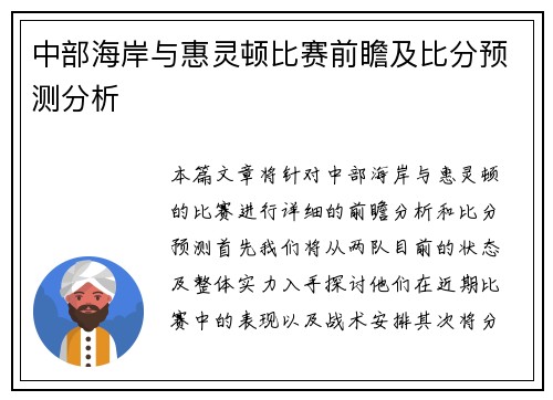中部海岸与惠灵顿比赛前瞻及比分预测分析