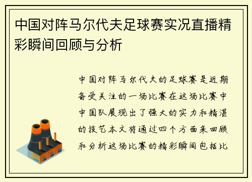 中国对阵马尔代夫足球赛实况直播精彩瞬间回顾与分析