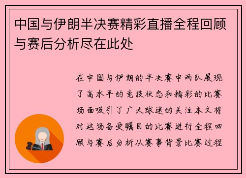 中国与伊朗半决赛精彩直播全程回顾与赛后分析尽在此处