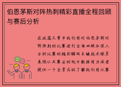 伯恩茅斯对阵热刺精彩直播全程回顾与赛后分析