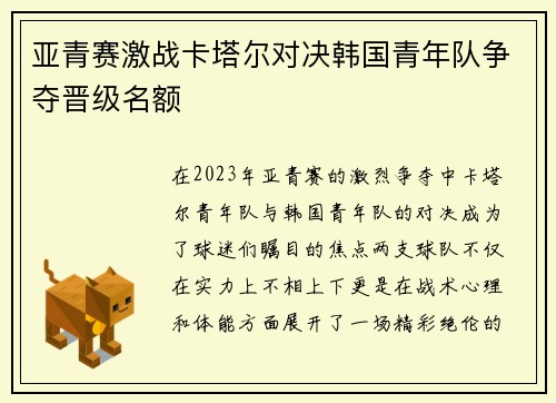 亚青赛激战卡塔尔对决韩国青年队争夺晋级名额