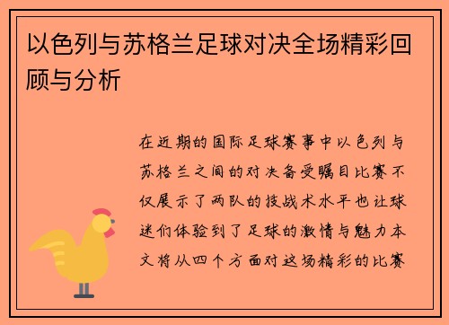 以色列与苏格兰足球对决全场精彩回顾与分析