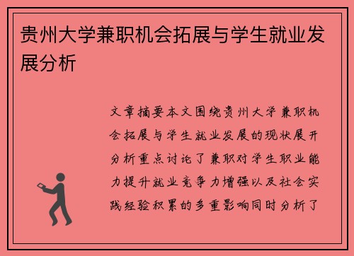 贵州大学兼职机会拓展与学生就业发展分析