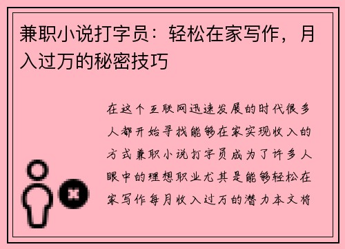 兼职小说打字员：轻松在家写作，月入过万的秘密技巧