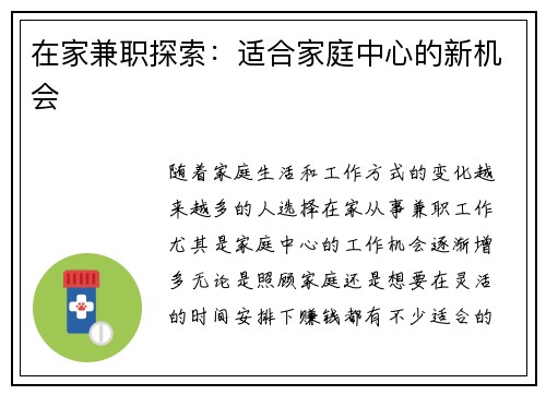 在家兼职探索：适合家庭中心的新机会