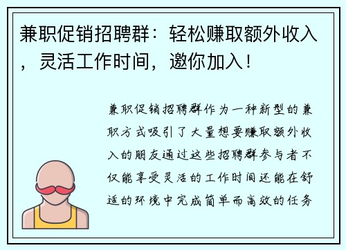 兼职促销招聘群：轻松赚取额外收入，灵活工作时间，邀你加入！