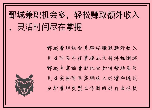 鄄城兼职机会多，轻松赚取额外收入，灵活时间尽在掌握