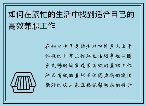 如何在繁忙的生活中找到适合自己的高效兼职工作