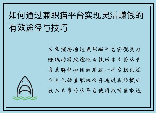 如何通过兼职猫平台实现灵活赚钱的有效途径与技巧