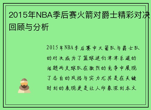 2015年NBA季后赛火箭对爵士精彩对决回顾与分析