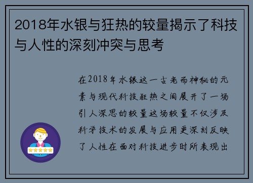 2018年水银与狂热的较量揭示了科技与人性的深刻冲突与思考