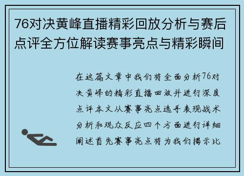 76对决黄峰直播精彩回放分析与赛后点评全方位解读赛事亮点与精彩瞬间