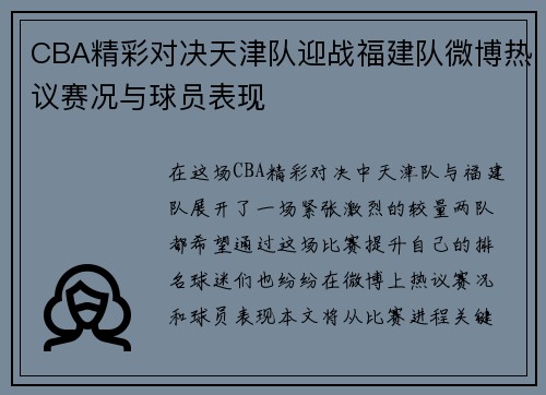 CBA精彩对决天津队迎战福建队微博热议赛况与球员表现