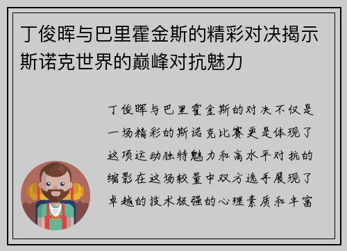 丁俊晖与巴里霍金斯的精彩对决揭示斯诺克世界的巅峰对抗魅力