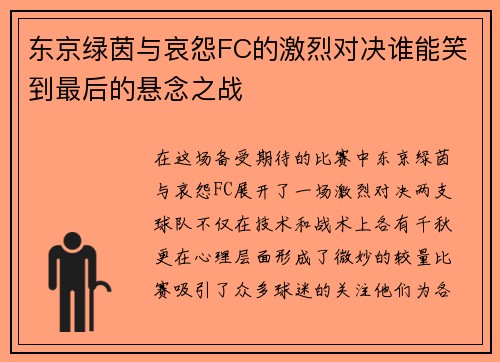 东京绿茵与哀怨FC的激烈对决谁能笑到最后的悬念之战