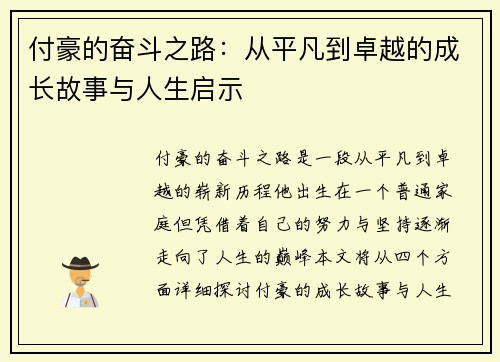 付豪的奋斗之路：从平凡到卓越的成长故事与人生启示