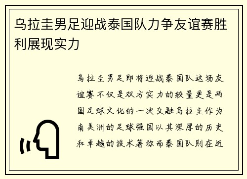 乌拉圭男足迎战泰国队力争友谊赛胜利展现实力