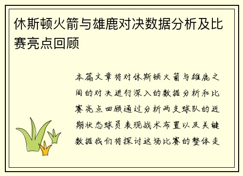 休斯顿火箭与雄鹿对决数据分析及比赛亮点回顾