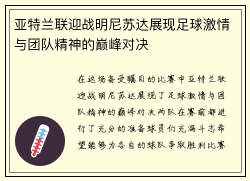 亚特兰联迎战明尼苏达展现足球激情与团队精神的巅峰对决