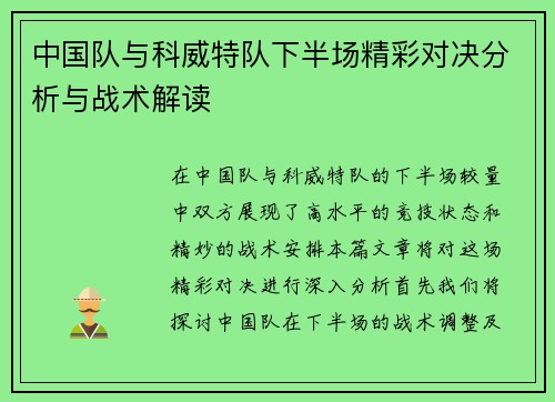 中国队与科威特队下半场精彩对决分析与战术解读