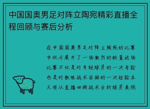 中国国奥男足对阵立陶宛精彩直播全程回顾与赛后分析