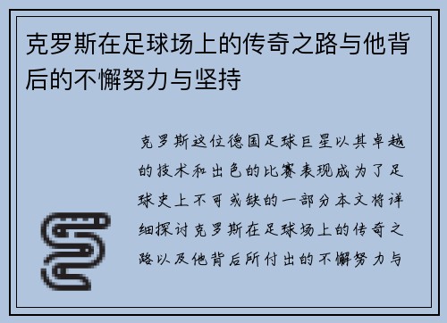 克罗斯在足球场上的传奇之路与他背后的不懈努力与坚持