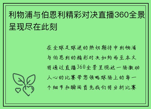 利物浦与伯恩利精彩对决直播360全景呈现尽在此刻