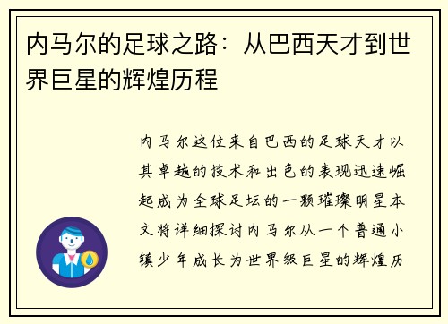 内马尔的足球之路：从巴西天才到世界巨星的辉煌历程