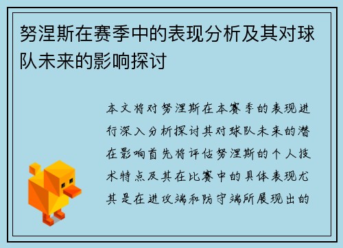 努涅斯在赛季中的表现分析及其对球队未来的影响探讨