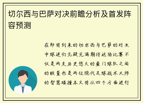 切尔西与巴萨对决前瞻分析及首发阵容预测