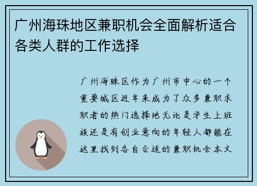 广州海珠地区兼职机会全面解析适合各类人群的工作选择