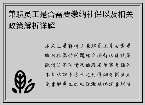 兼职员工是否需要缴纳社保以及相关政策解析详解