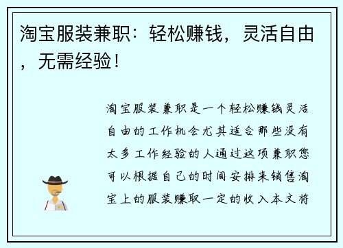 淘宝服装兼职：轻松赚钱，灵活自由，无需经验！