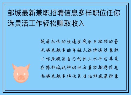 邹城最新兼职招聘信息多样职位任你选灵活工作轻松赚取收入