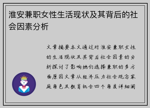 淮安兼职女性生活现状及其背后的社会因素分析