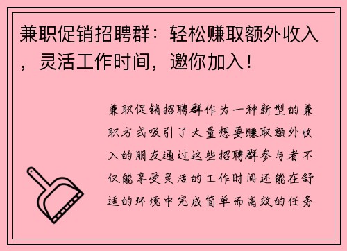 兼职促销招聘群：轻松赚取额外收入，灵活工作时间，邀你加入！