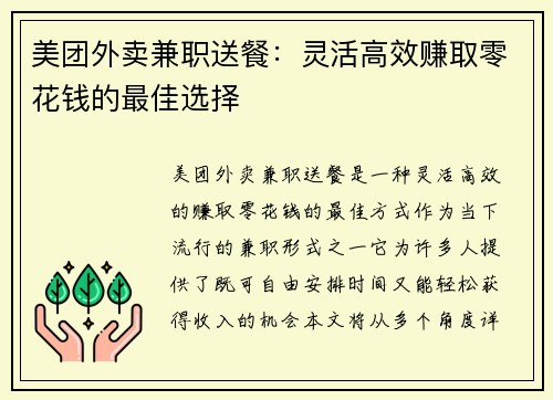 美团外卖兼职送餐：灵活高效赚取零花钱的最佳选择