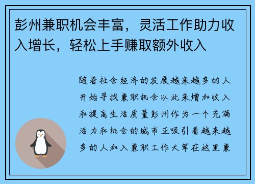 彭州兼职机会丰富，灵活工作助力收入增长，轻松上手赚取额外收入