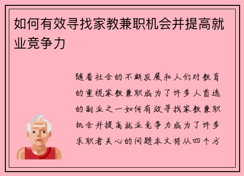 如何有效寻找家教兼职机会并提高就业竞争力