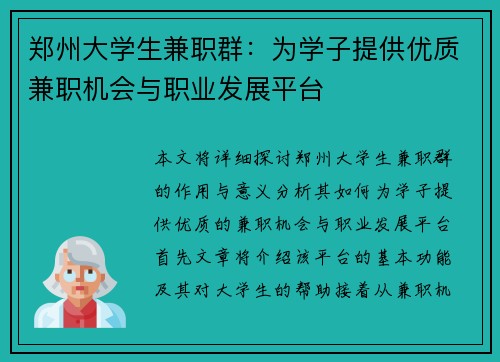 郑州大学生兼职群：为学子提供优质兼职机会与职业发展平台
