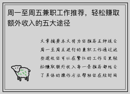 周一至周五兼职工作推荐，轻松赚取额外收入的五大途径