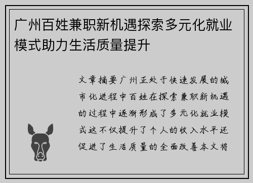 广州百姓兼职新机遇探索多元化就业模式助力生活质量提升