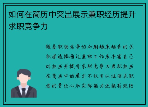 如何在简历中突出展示兼职经历提升求职竞争力