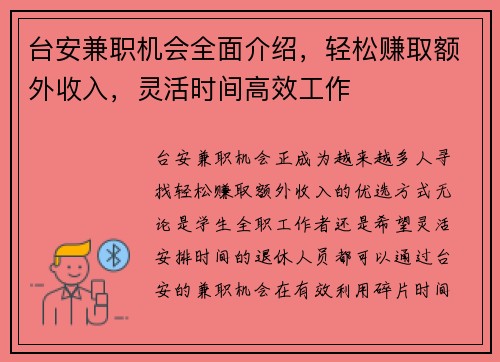 台安兼职机会全面介绍，轻松赚取额外收入，灵活时间高效工作
