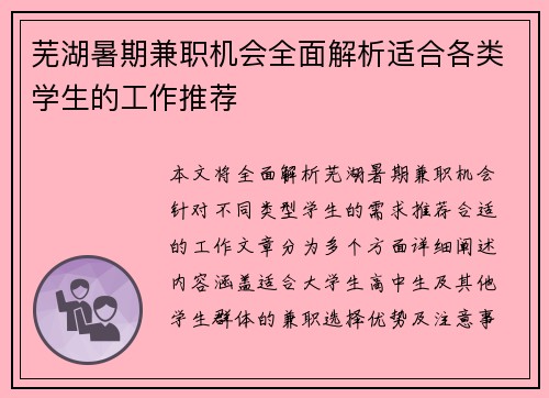 芜湖暑期兼职机会全面解析适合各类学生的工作推荐