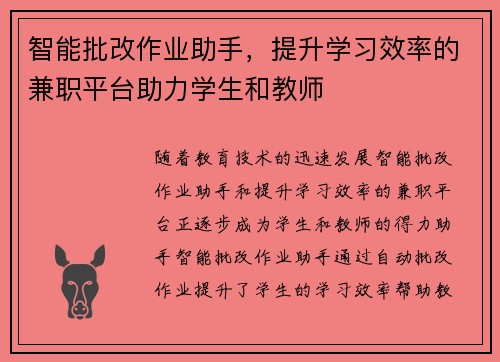 智能批改作业助手，提升学习效率的兼职平台助力学生和教师